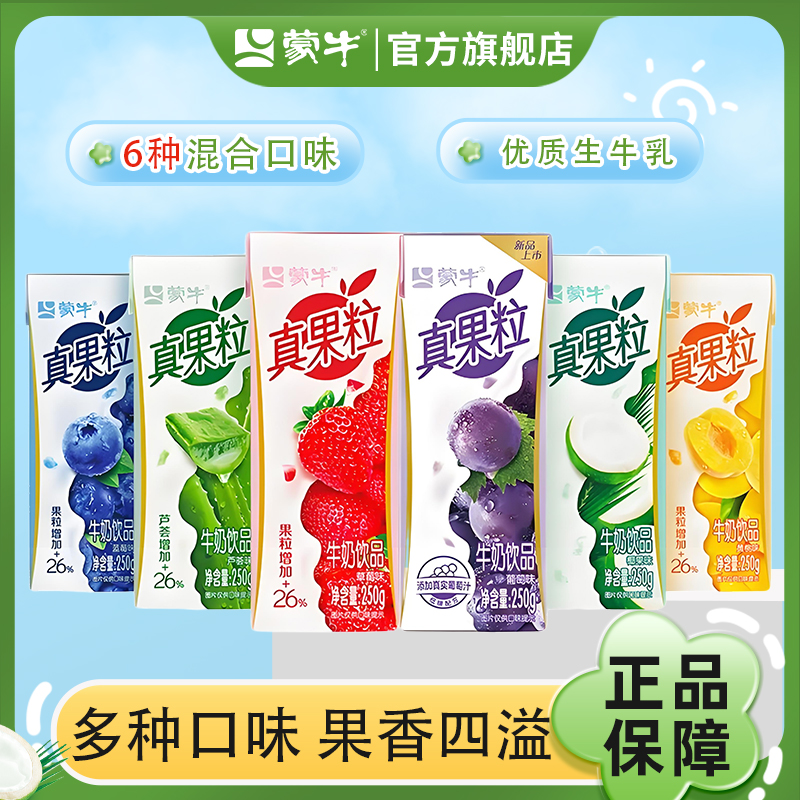 蒙牛真果粒牛奶饮品250g草莓蓝莓黄桃多种口味早餐代餐牛奶旗舰店