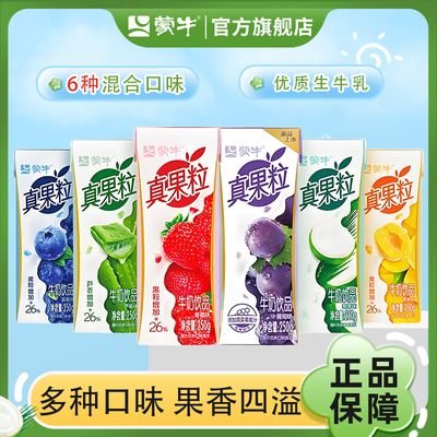 新货蒙牛真果粒250g草莓蓝莓黄桃多种口味早餐代餐牛奶饮品旗舰店