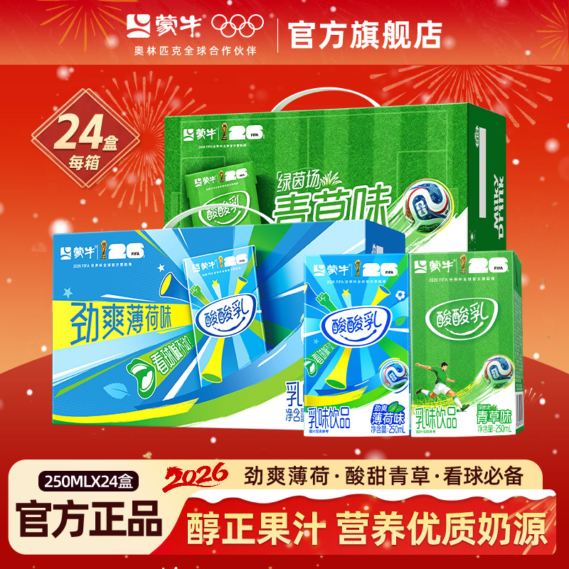 蒙牛酸酸乳乳劲爽薄荷青草味饮品250ml*24盒整箱限定装官方旗舰店