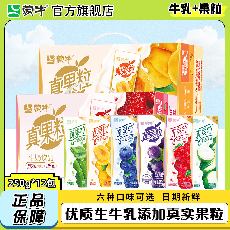 9月产 蒙牛真果粒草莓蓝莓味250g*12盒装牛奶混合整箱官方旗舰店