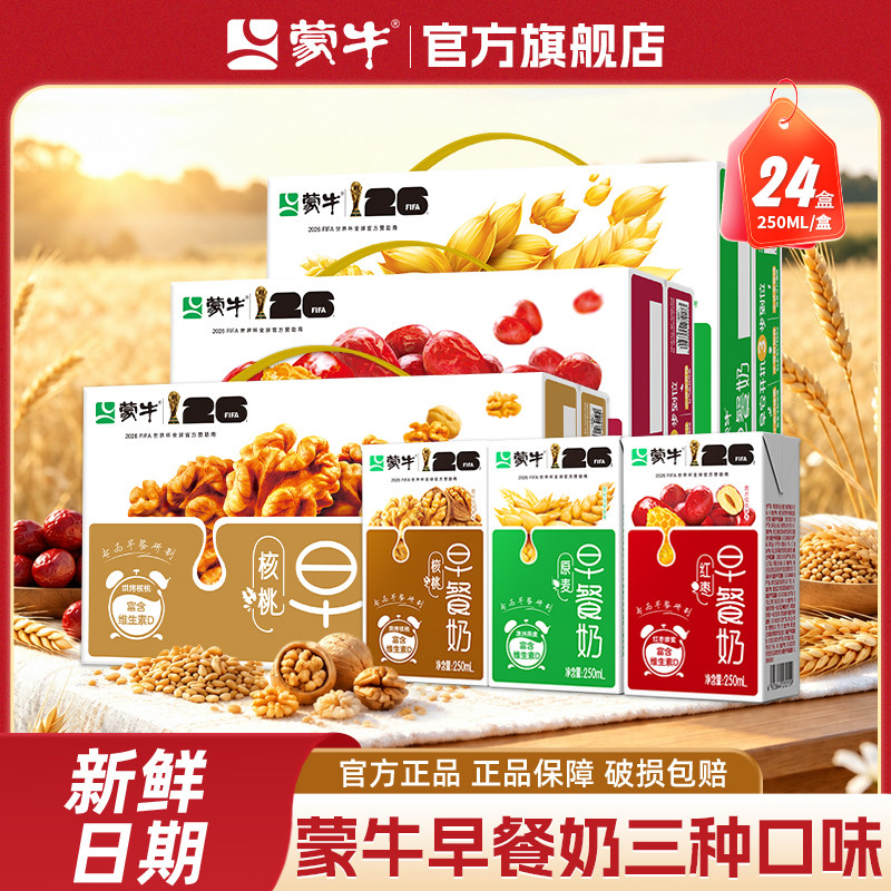 9月 蒙牛早餐奶红枣/核桃/麦香味250ml*24包整箱送礼盒官方旗舰店