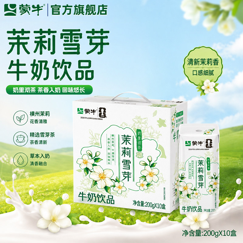 蒙牛茉莉雪芽牛奶饮品200g*10包学生儿童营养饮料整箱官方旗舰店