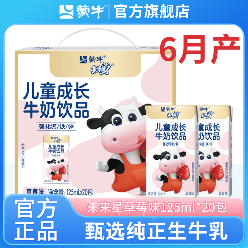 6月产 蒙牛未来星儿童成长牛奶饮品草莓味20包营养早餐奶旗舰店
