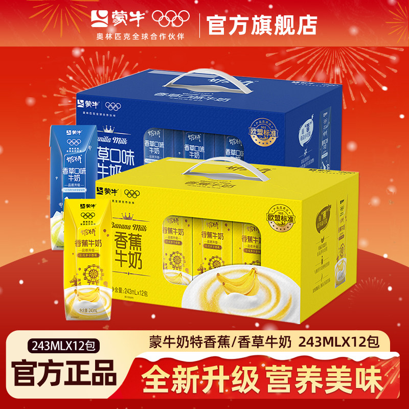 【5月】蒙牛奶特香蕉/香草口味牛奶243mlx12包整箱奶特牛奶旗舰店