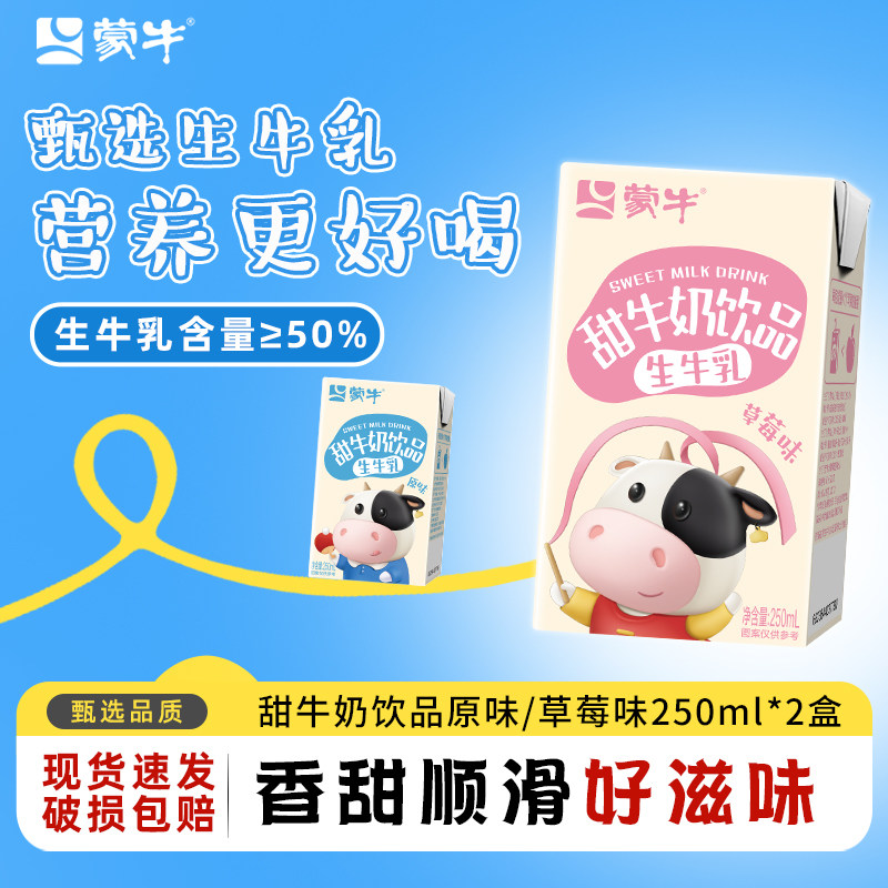 1月产 蒙牛甜牛奶饮品饮料草莓原味生牛乳营养早餐整箱24盒旗舰店,咖啡/麦片/冲饮,纯牛奶,淘宝优惠券,粉丝福利购,淘宝优惠卷