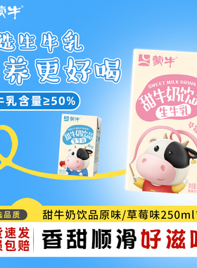 1月产 蒙牛甜牛奶饮品草莓味/原味生牛乳营养早餐250ml*2盒旗舰店