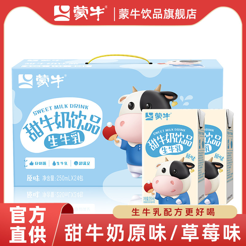蒙牛甜牛奶原味草莓味早餐奶儿童含乳饮料生牛乳配方250ml*24盒
