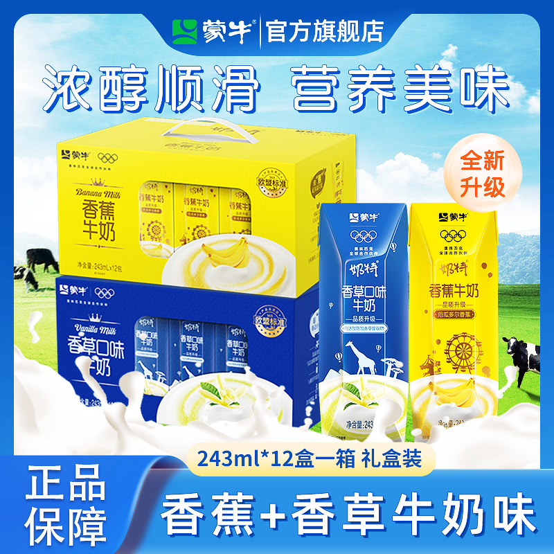 蒙牛香蕉香草牛奶饮料奶特儿童学生饮品整箱特价过年送礼盒旗舰店