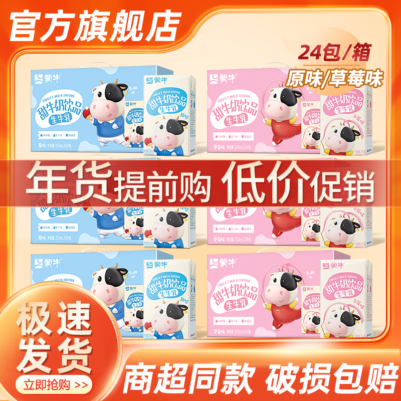 蒙牛甜牛奶饮品草莓味营养早餐牛奶整箱特价批发礼盒装旗舰