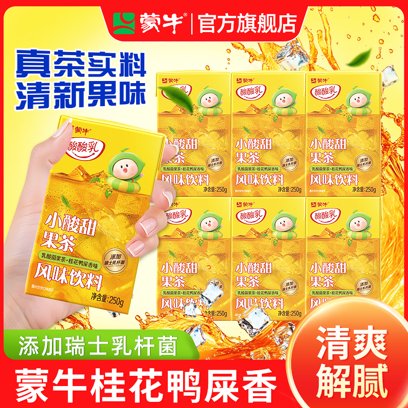 蒙牛酸酸乳果茶柠檬红茶柚子绿茶桂花鸭屎香味乳酸菌饮料尝鲜