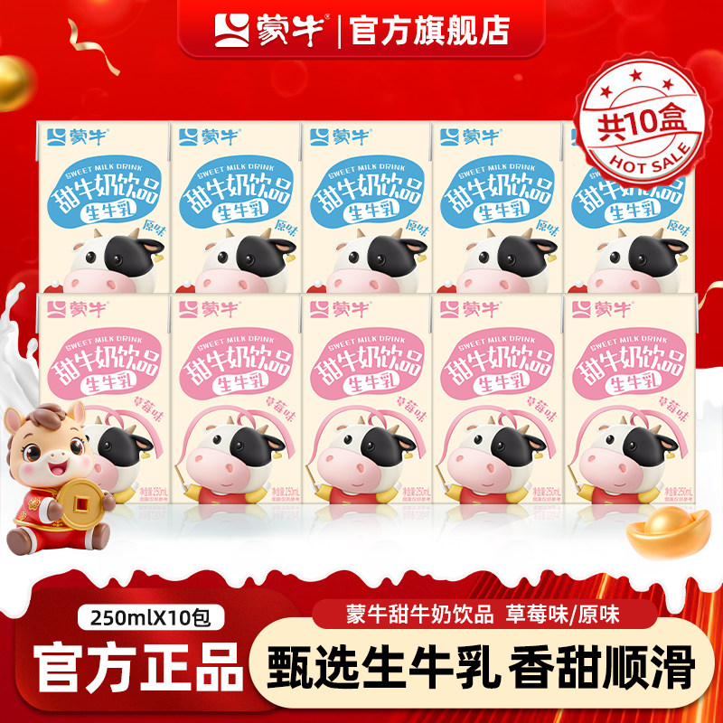 2月产 蒙牛甜牛奶饮品饮料草莓原味生牛乳营养早餐整箱24盒旗舰店