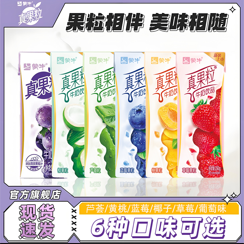 蒙牛真果粒牛奶饮品饮料草莓蓝莓黄桃多种口味早餐代餐牛奶特价