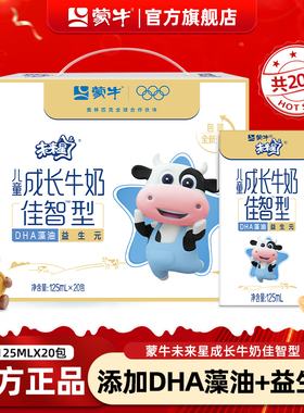 2月产 蒙牛未来星儿童成长牛奶125ml*20盒整箱佳智礼盒送礼旗舰店