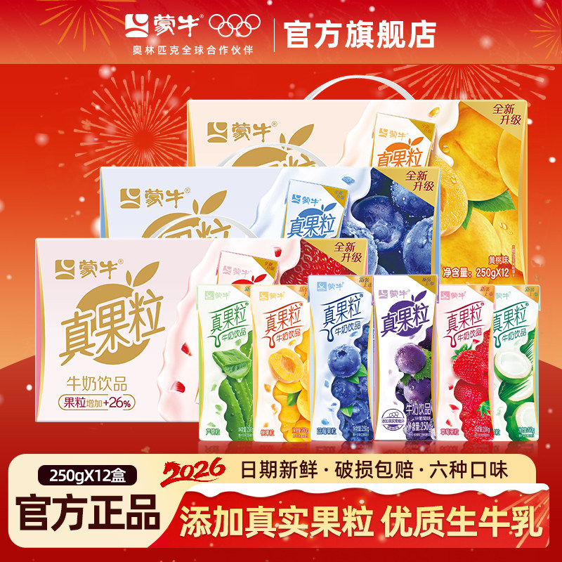 3月产 蒙牛真果粒草莓蓝莓椰果味牛奶混合礼盒装整箱官方旗舰店