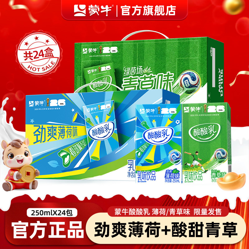 新品 蒙牛酸酸乳薄荷味青草味250ml*24盒乳味饮品早餐饮品旗舰店