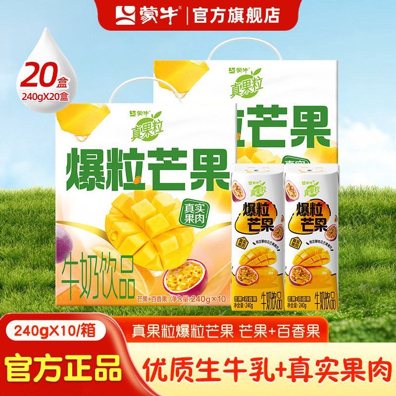 【2月】蒙牛真果粒爆粒芒果240g*10盒百香果味饮料整箱牛奶旗舰店