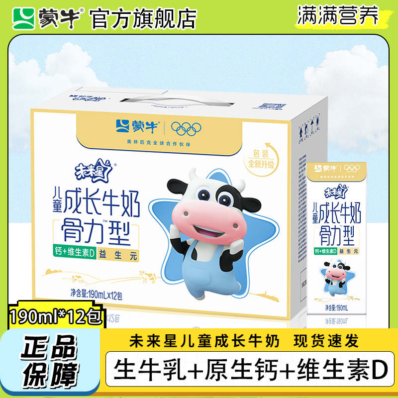 蒙牛未来星儿童成长牛奶190ml*12盒整箱骨力佳智型礼盒送礼旗舰店