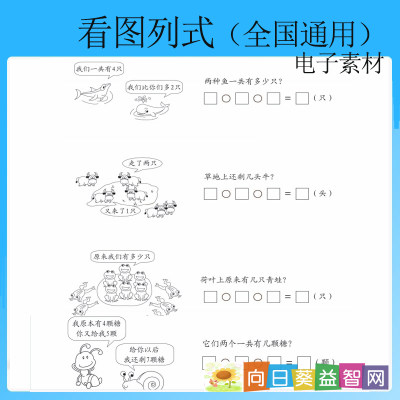 小学数学一年级上下册看图列式专项训练练习预习复习可打印电子版