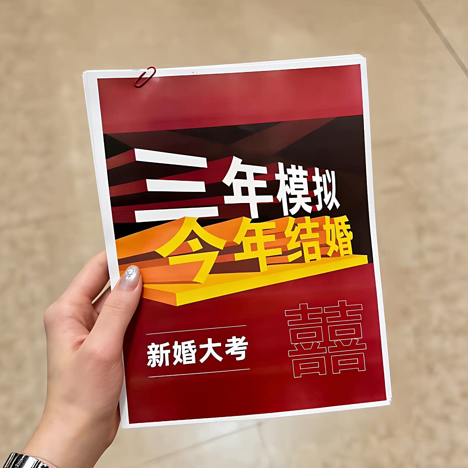 【接亲游戏】三年模拟今年结婚堵门道具结婚新郎伴郎整蛊搞笑道具