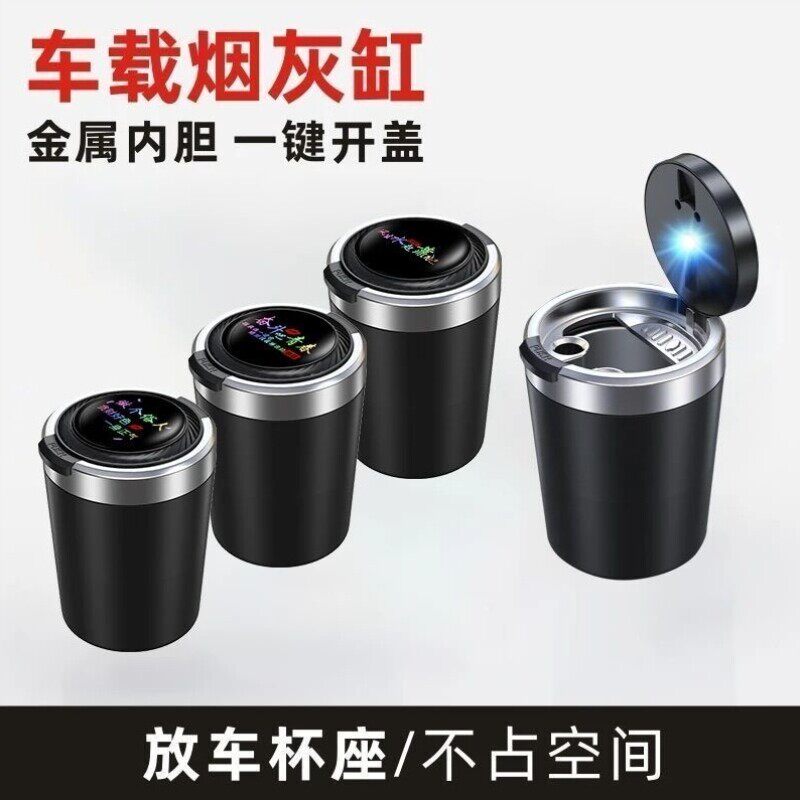 汽车内饰带盖高级创意带灯家用用品自动烟灰缸个性车载多功能通用