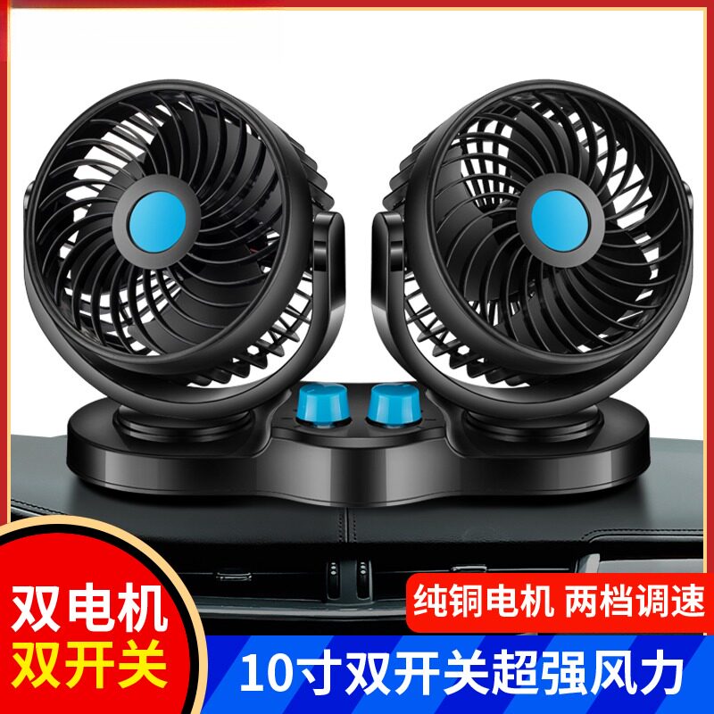 车载风扇24v大货车12V车用面包车内强力风力制冷双头汽车小电风扇