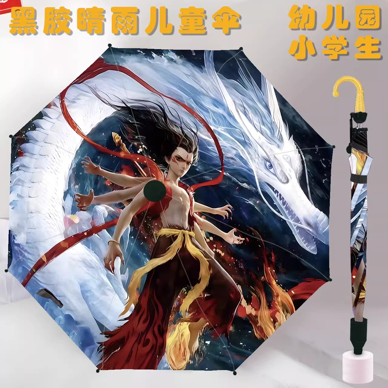 哪吒之魔童闹海儿童雨伞新款晴雨防晒伞耐用方便自带防水套黑胶伞