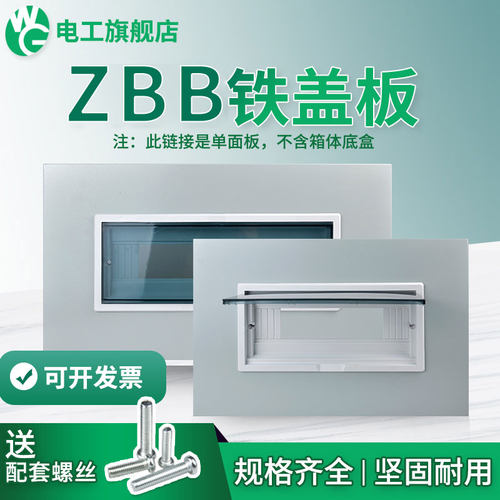 ZBB铁盖10/12/16板子家用配电箱