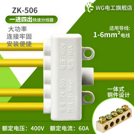 6平方一进四出分线器四线并联器4孔接线端子电流接头ZK-506大功率