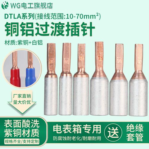 WGGTLA铜铝过渡接线端子