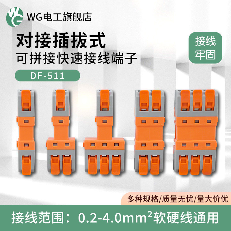 可快速插拔快速接线端子二进二出空中快速对插公母对插端子DF-511