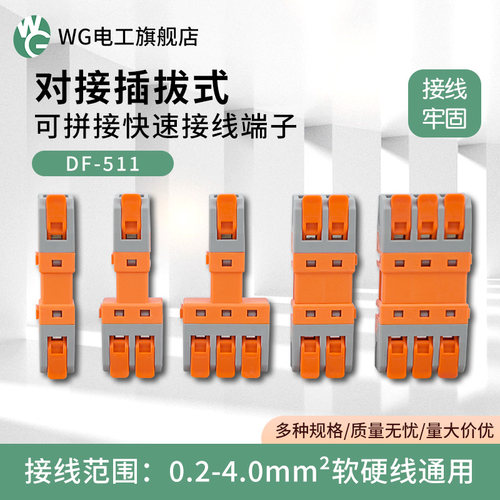 可快速插拔快速接线端子二进二出空中快速对插公母对插端子DF-511