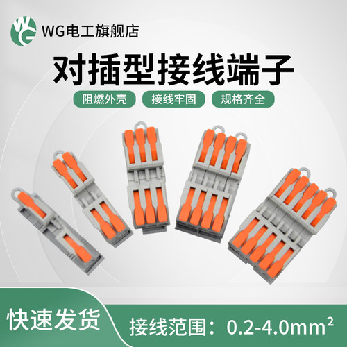 wg电工快接端子空中对插