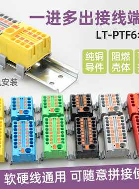 直插式接线端子排一进多出并线分线器配电块接线板LT-PTF6x2.5mm