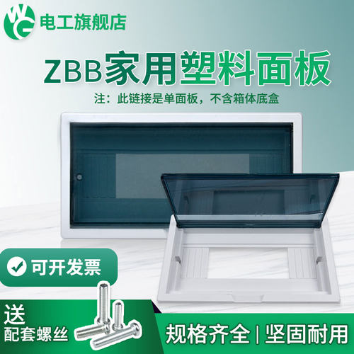 ZBB型配电箱盖子家用保护罩面板