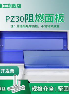 PZ30阻燃配电箱面板盖子8/10/12/15/18/20回路空开保护罩盖板蓝色