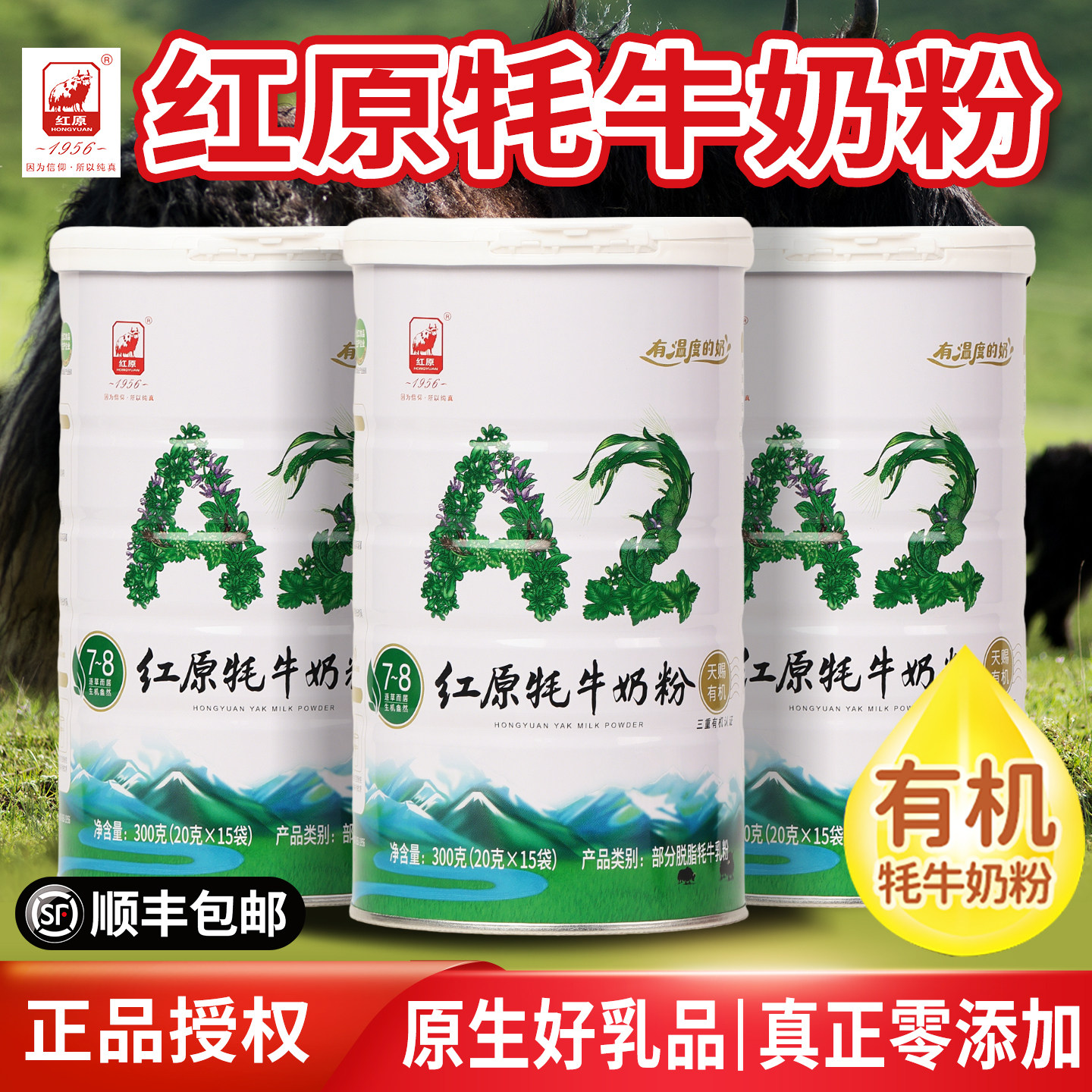 红原牦牛奶粉旗舰店中老年高钙高蛋白A2儿童成人富硒有机牦牛奶粉