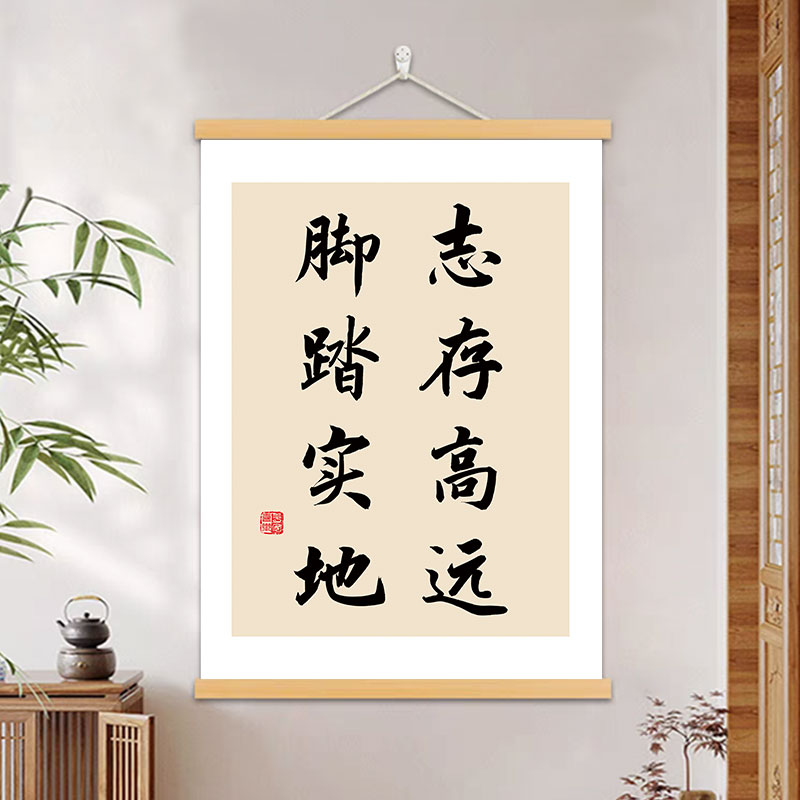 志存高远脚踏实地书法字画办公室装饰画客厅书房励志挂画玄关挂轴