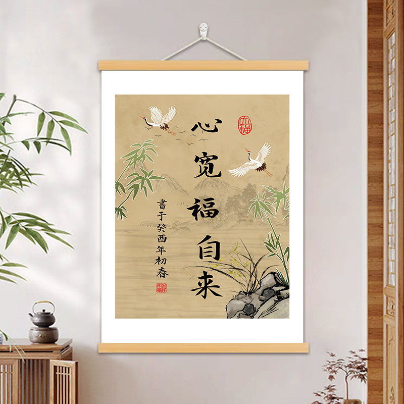 新中式禅意挂画心宽福自来字画祝福书房客厅办公室装饰画茶室挂轴图片