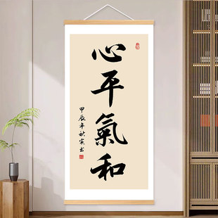 心平气和书法字画客厅书房办公室挂画情绪控制装饰画玄关走廊挂轴