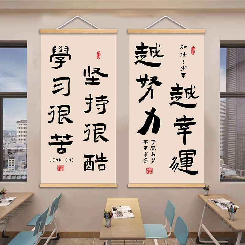 励志书法字画教室布置装饰画激励学生学习挂画书房背景墙卷轴挂画