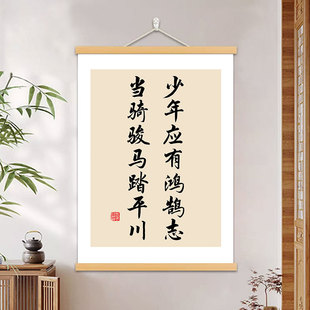 少年应有鸿鹄志当骑骏马踏平川书法字画励志装饰画书房座右铭挂轴