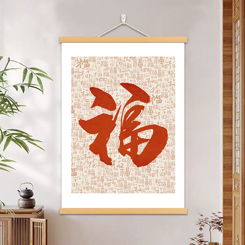 百福图书法字画客厅书房办公室装饰画玄关餐厅走廊寓意好福字挂轴