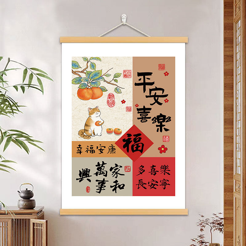 平安喜乐字画客厅书房办公室装饰画寓意好柿柿如意福顺欢喜挂轴画