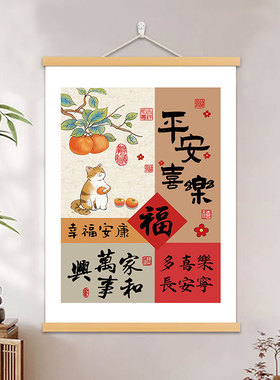 平安喜乐字画客厅书房办公室装饰画寓意好柿柿如意福顺欢喜挂轴画