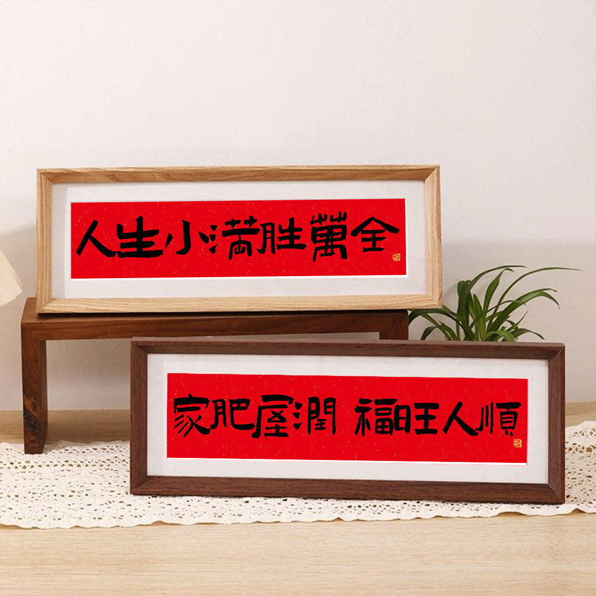 人生小满胜万全书法字画新中式入户玄关桌面摆台装饰乔迁新居礼物图片