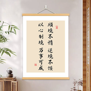 顺境不惰逆境不馁以心制境万事可成书法字画办公室书房励志挂轴画