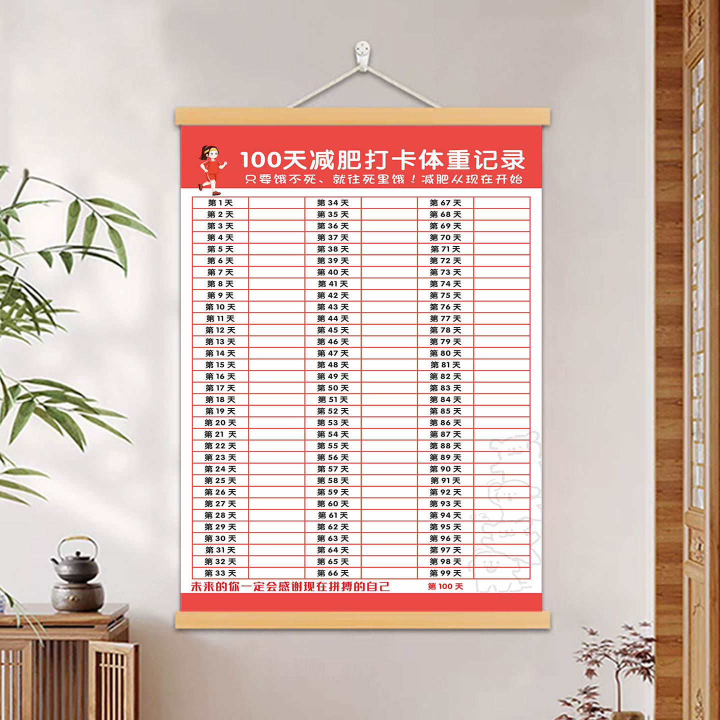 100天瘦身计划打卡自律挂轴图片