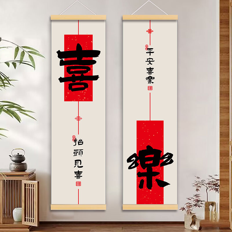平安喜乐字画新中式入户玄关挂画