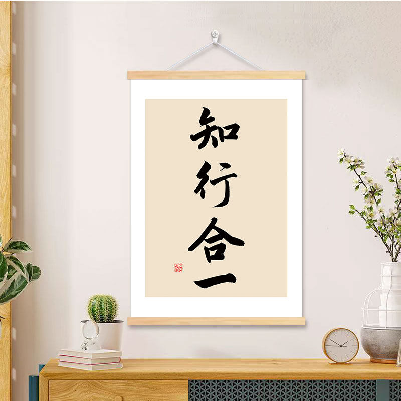 知行合一书法字画办公室书房格物致知励志挂轴画王明阳心学致良知