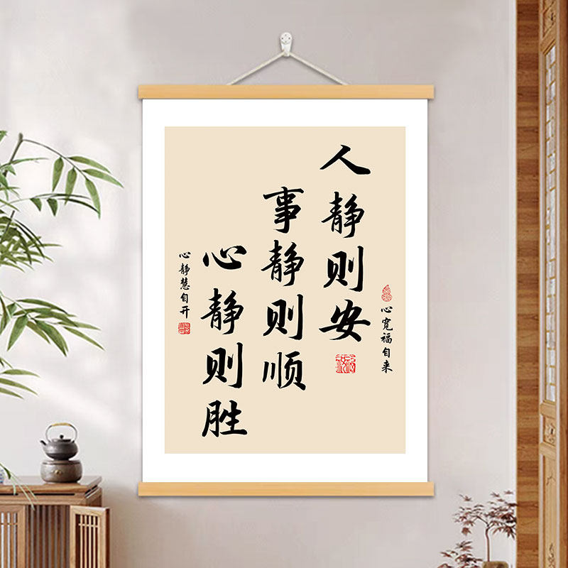 人静则安书法字画办公室书房装饰画茶室静心挂画客厅玄关卷轴挂画,家居饰品,现代装饰画,淘宝优惠券,粉丝福利购,淘宝优惠卷